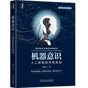 机器意识的边界：人工智能时代的伦理诘问