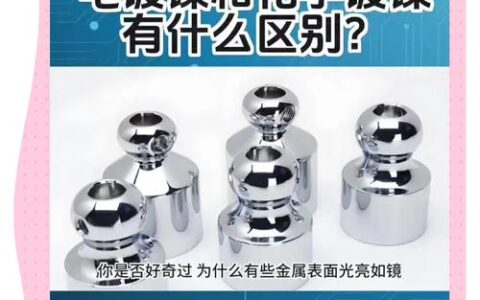 表面处理选型翻车实录：电镀还是化学镀？我踩过的坑你千万别再踩