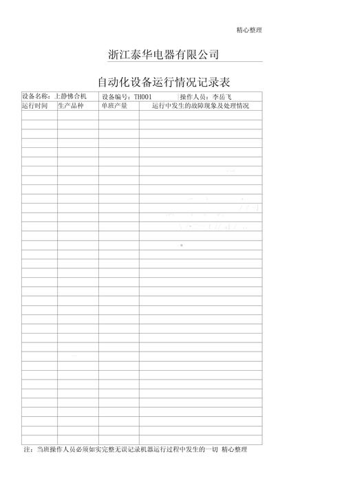 操作人员记录设备运行数据手写报表