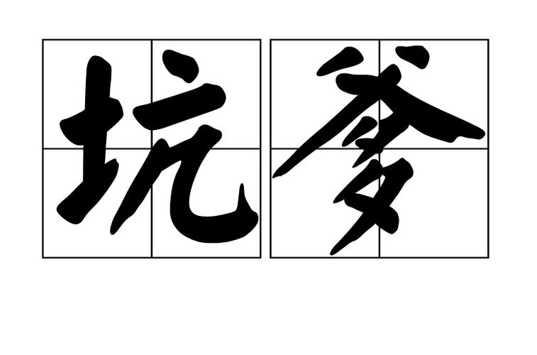 “线平衡”这词儿,其实挺坑爹的