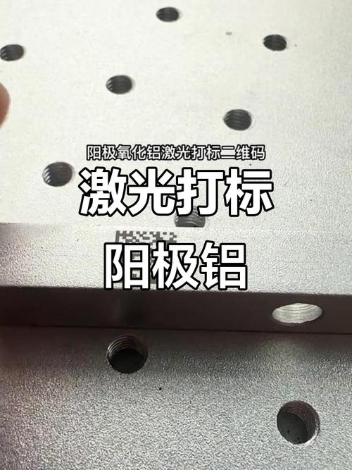 金属零件表面激光直接打标二维码，阳极氧化后低对比度