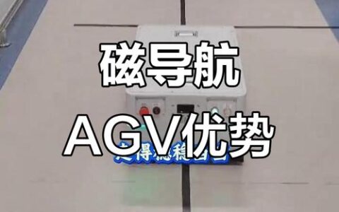 AGV小车（自动导引车）导航之痛：为什么你的磁条早该扔进垃圾桶了？