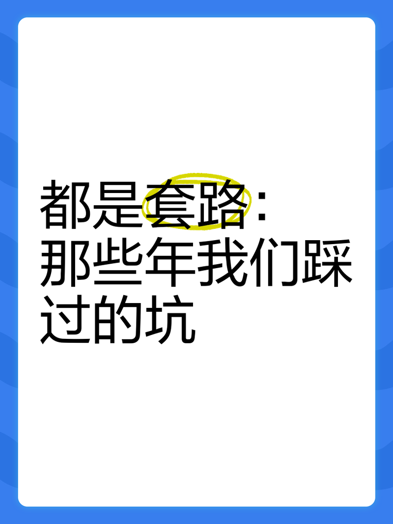 QA:那些年我们踩过的坑