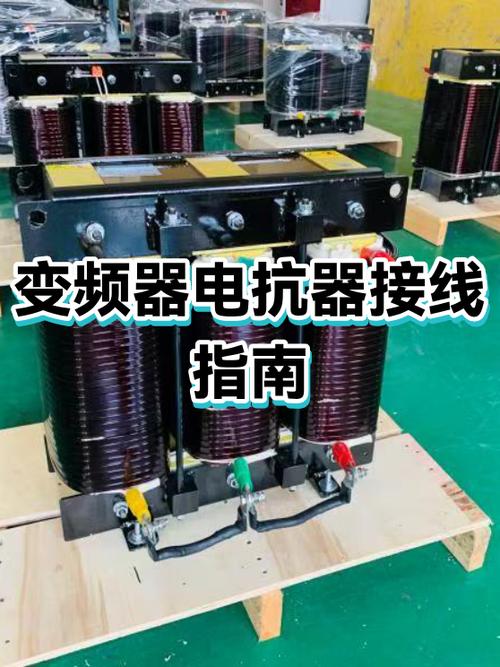 VFD输出端加装输出电抗器实物接线