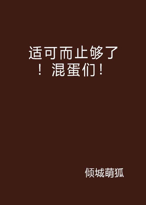 三、跟计划赛跑的混蛋们