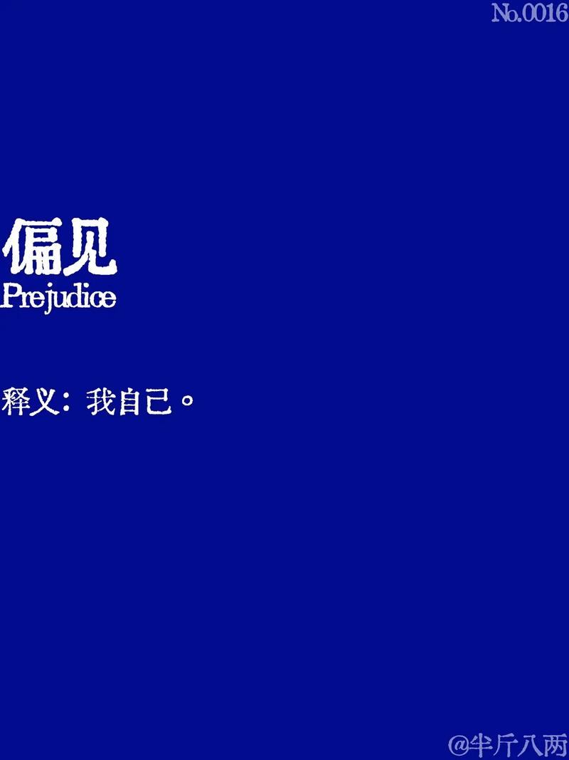 最后一点个人偏见