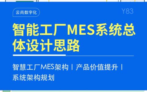 制造执行系统(MES)实施踩坑实录：我花了500万买来的教训