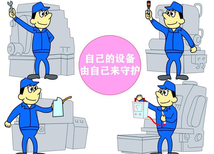 自主维护:让操作工成为设备的主人