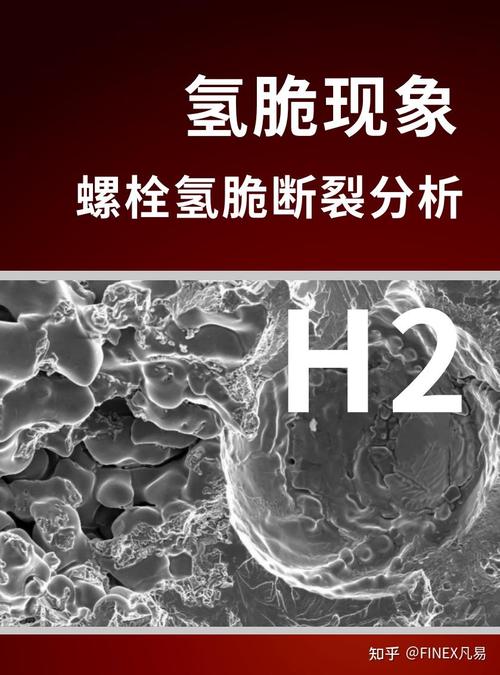 高强度螺栓氢脆断裂失效分析