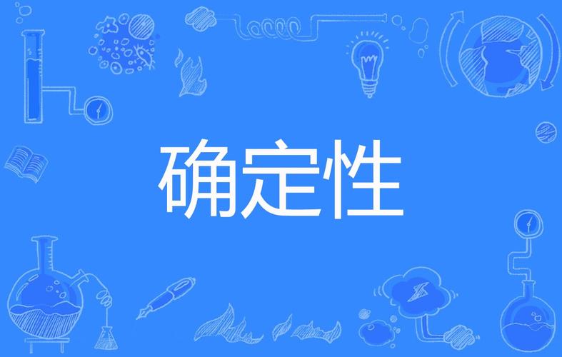 为什么我们需要“确定性”?