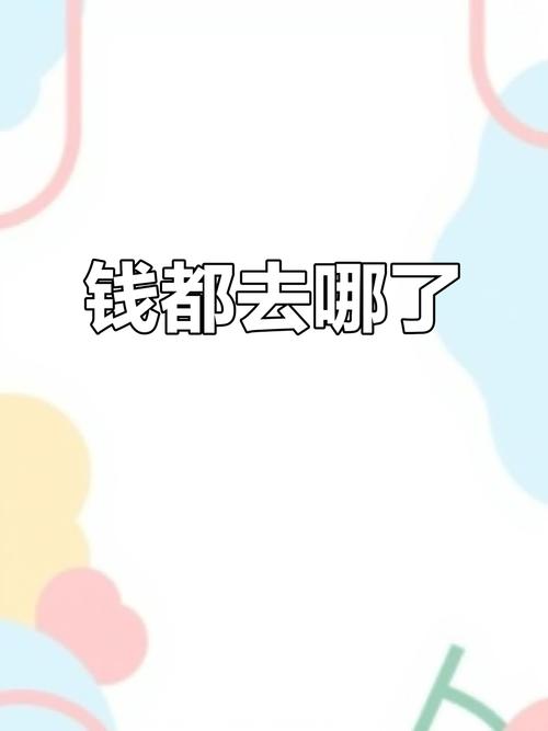 钱花哪儿了?换个视角算账