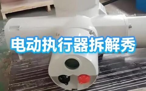 电动执行机构那些坑：选型不对，三天报废