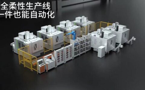 柔性制造系统（FMS）真的万能？一个老工程师的实话