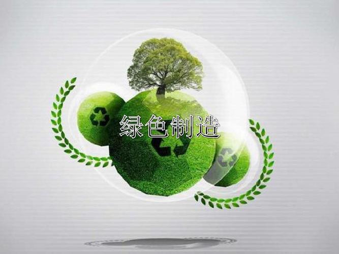 你以为的绿色制造，可能只是表面功夫