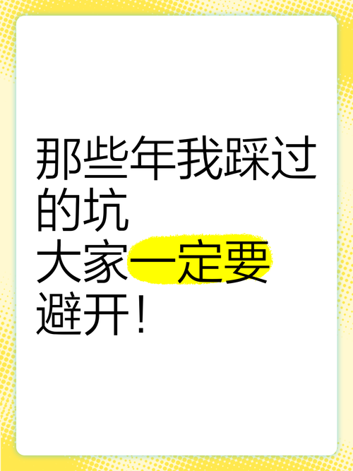 二、那些年,我踩过的坑