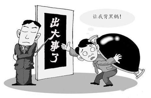 别让“全员”变成“全员背锅”