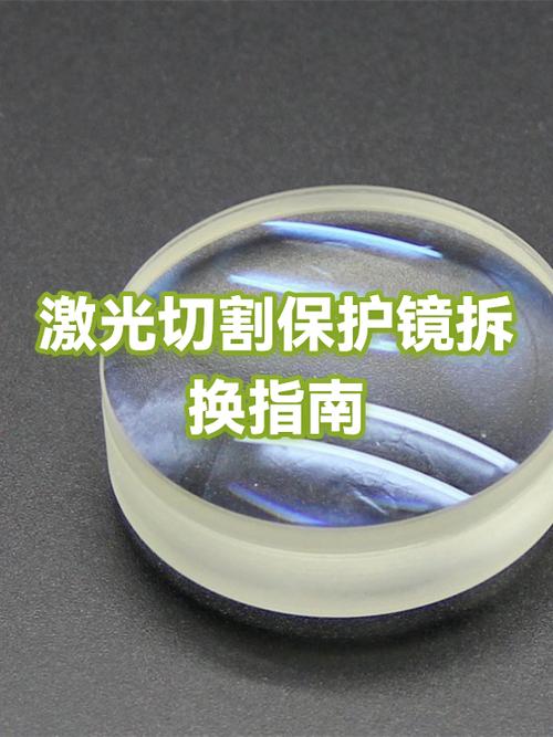 激光切割机保护镜片污染与更换对比
