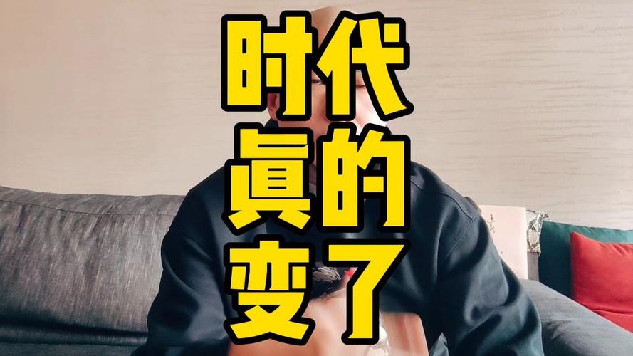 时代真的变了