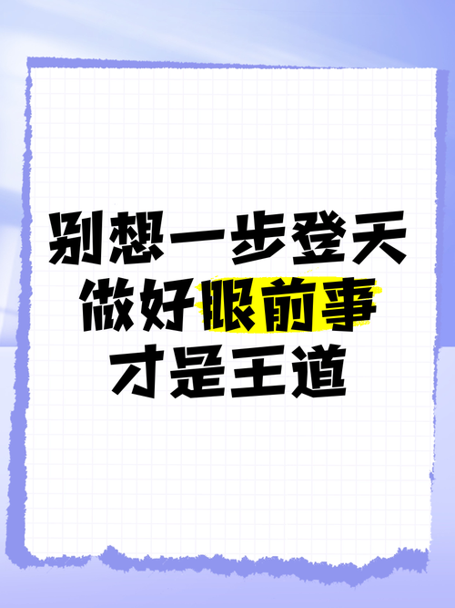 未来状态设计:别总想着一步登天