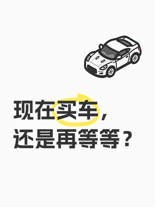 现在上车还是再等等?