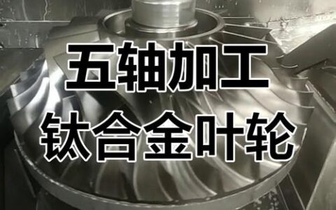 铣削加工：五轴实战，我踩过的坑与硬核技巧