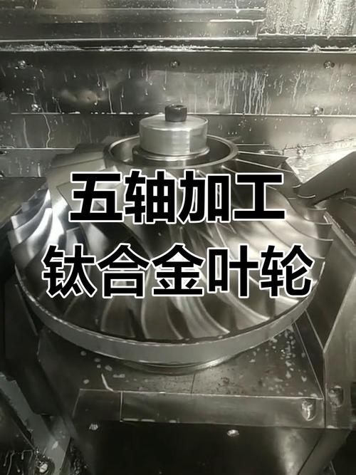 五轴铣削加工钛合金叶轮现场碰撞风险