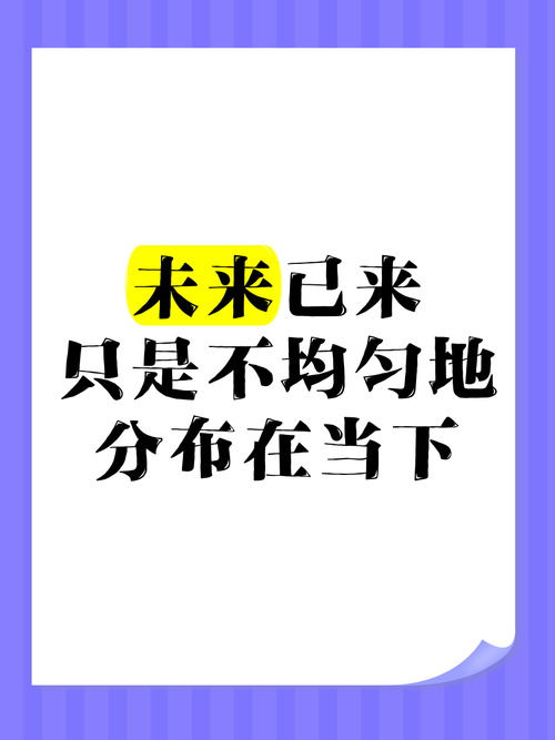 未来已来,只是不均匀地分布着