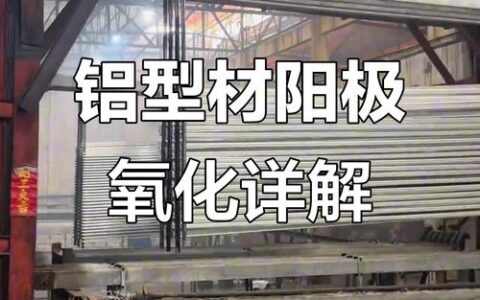 阳极氧化工艺深度解析：从原理到生产实践，这些细节你注意到了吗？