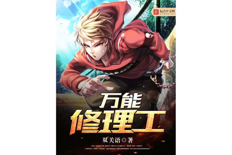 三、突然就成了“万能修理工”