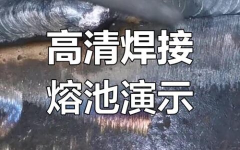 焊接工艺：那些年我们追过的完美熔池，其实全是坑
