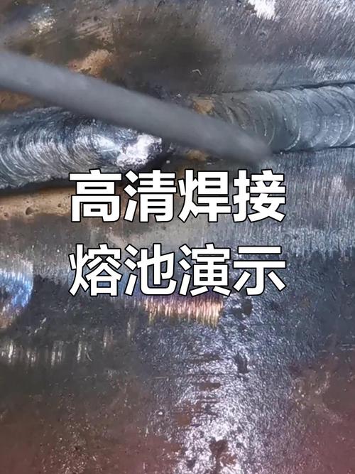 手工电弧焊熔池流动形态特写图