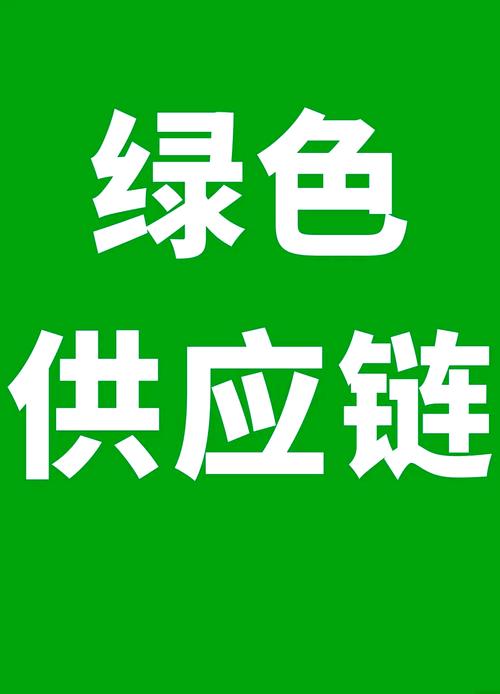 供应链上的绿色账,千万别自己扛