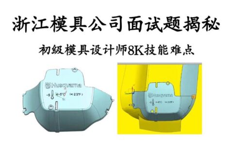 模具设计：那些教科书不会告诉你的实战避坑指南