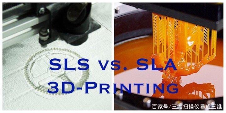 工业级SLA与SLS打印件对比实拍