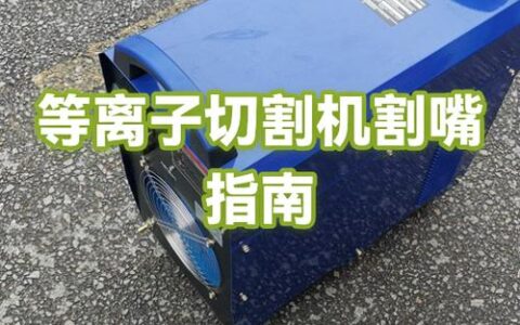 等离子切割：老师傅才懂的实操诀窍与常见误区
