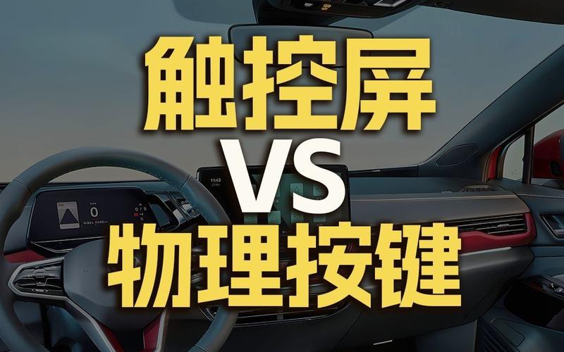 你选触摸屏还是物理按钮?