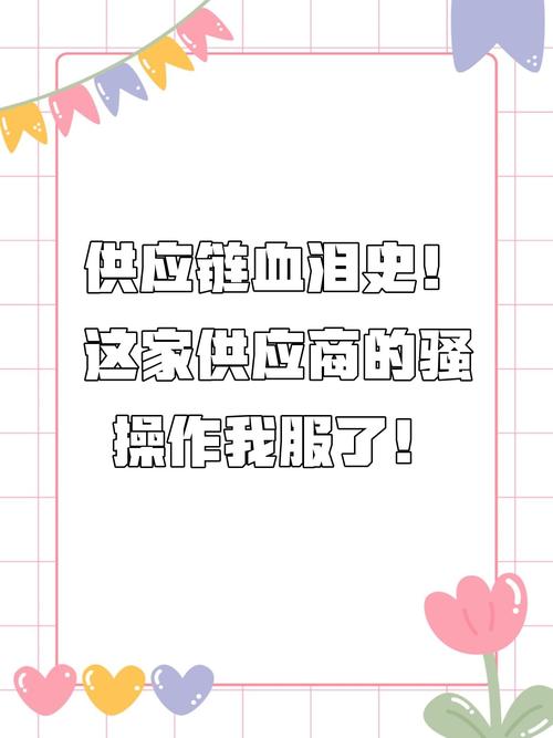 供应链的那些糟心事