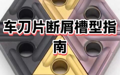 车削加工：别再盲目相信推荐参数了