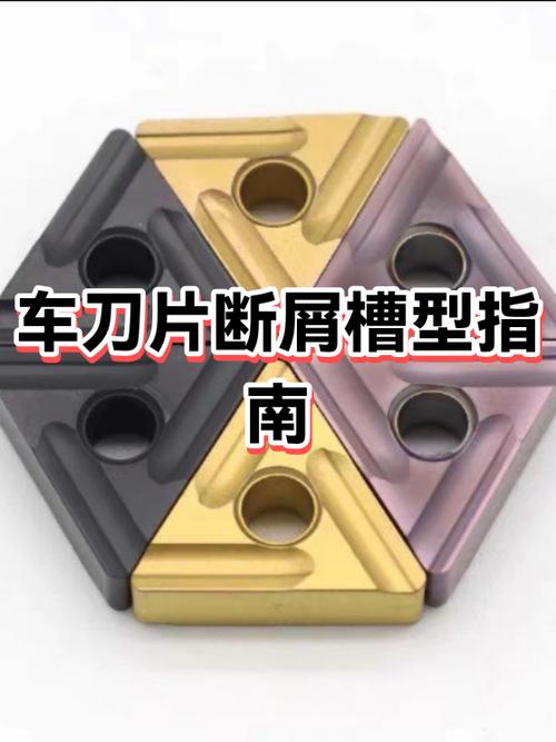 车削加工用可转位刀片的不同断屑槽对比
