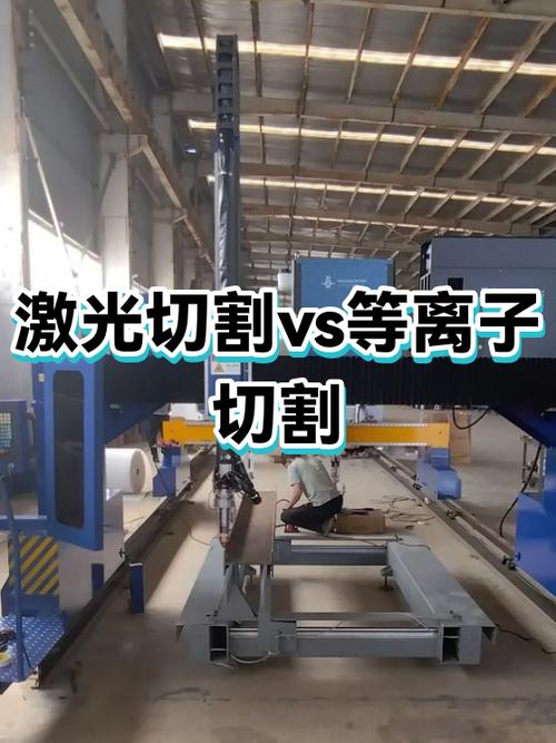 等离子 vs 激光,成本账到底怎么算?
