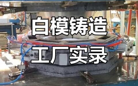 消失模铸造工艺：为什么你的铸件总是出气孔？