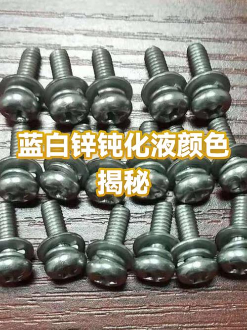 🛠️ 镀锌那点事儿：彩色钝化 vs 蓝白钝化