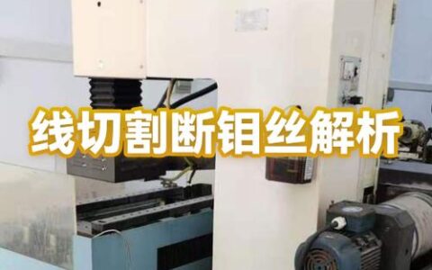 电火花加工（EDM）为什么总断丝？老鸟踩过的坑，你一定也遇过