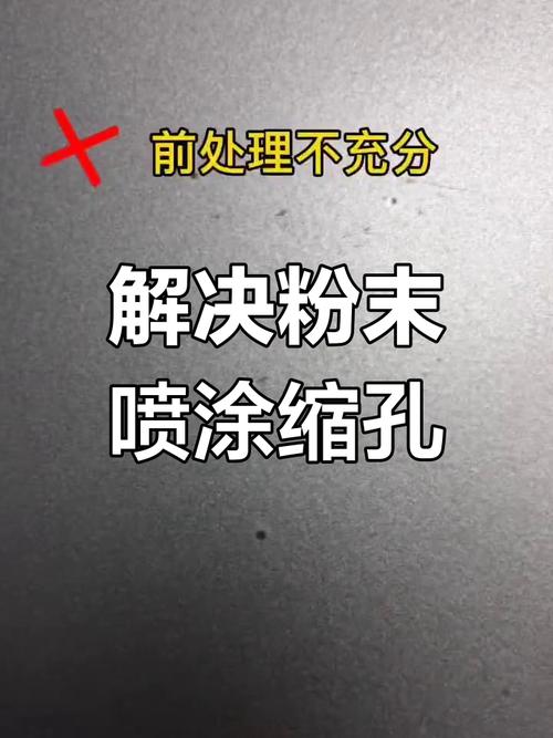 问:粉末涂层出现针孔、缩孔怎么办?