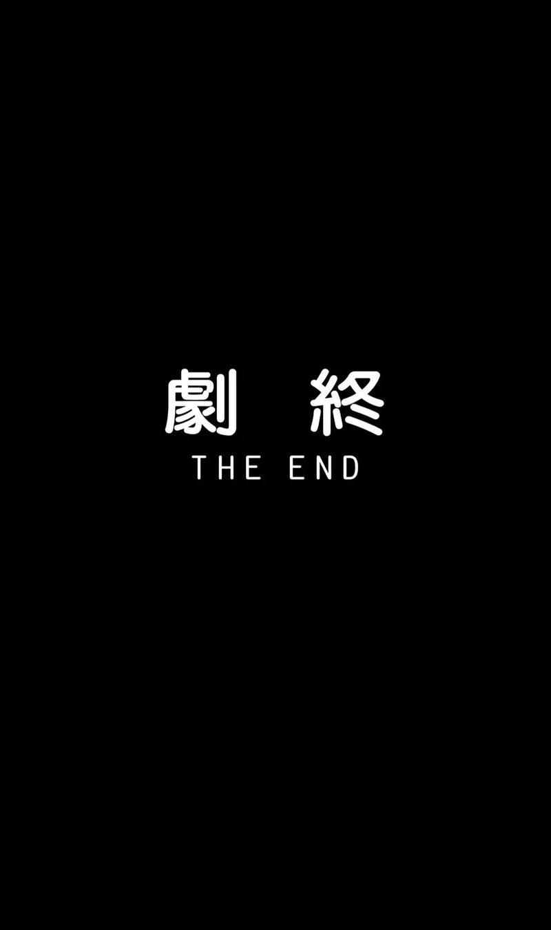 最后的话